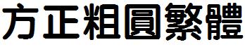 方正粗圆繁体