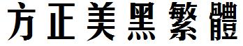 方正美黑繁体