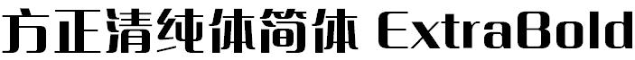 方正清纯体简体 ExtraBold 方正清纯体简体 ExtraBold