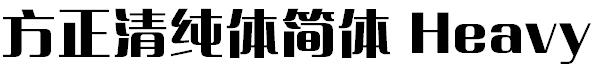 方正清纯体简体 Heavy