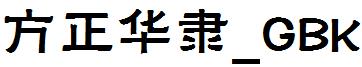 方正华隶_GBK