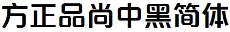 方正品尚中黑简体