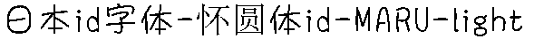 日系字体懐圓体id-MARU-lig