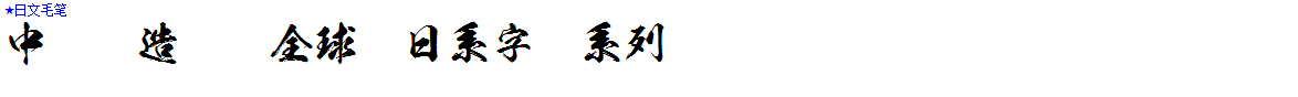 ★日文毛笔