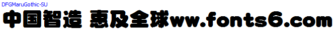 DF超極太丸ゴシック体