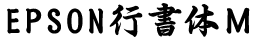 EPSON行書体Ｍ