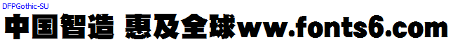 DF超極太ゴシック体