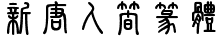 新唐人简篆体