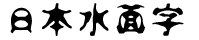 日本水面字