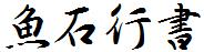 魚石行書