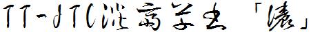 日系字体TT-JTC淡斎草書「濃」