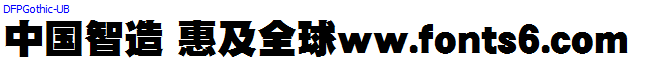 DF極太ゴシック体