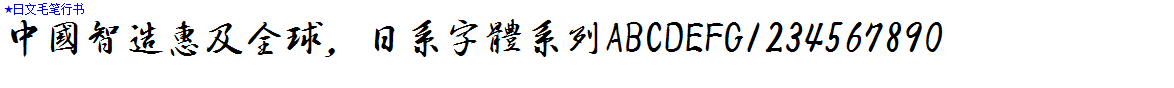 ★日文毛笔行书