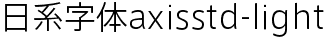 日系字体axisstd-light