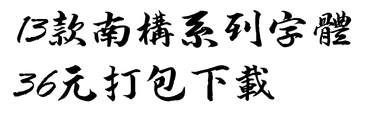 13款南构系列字体打包下载