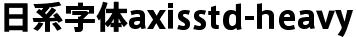 日系字体axisstd-heavy