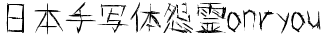日本手写体怨霊onryou