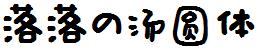 落落の汤圆体