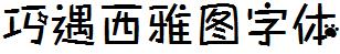 巧遇西雅图字体