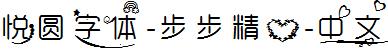 悦圆字体-步步精心-中文