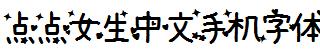 点点女生中文手机字体