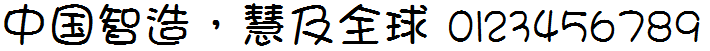 华康少女字体iPhone覆盖版