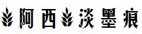 【阿西】淡墨痕