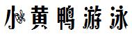 小黄鸭游泳