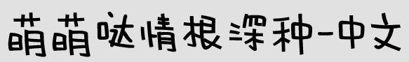 萌萌哒情根深种-中文