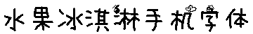 水果冰淇淋手机字体