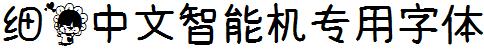 细花中文智能机专用字体