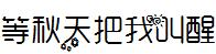 等秋天把我叫醒