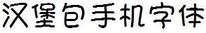 汉堡包手机字体