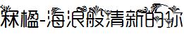 冧楹-海浪般清新的你