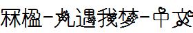 冧楹-九遇我梦-中文