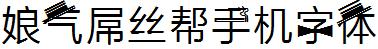 娘气屌丝帮手机字体