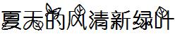 夏天的风清新绿叶