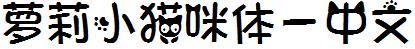 萝莉小猫咪体-中文