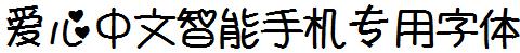 爱心中文智能手机专用字体