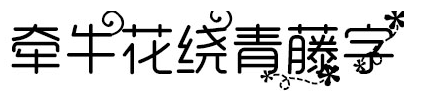牵牛花绕青藤