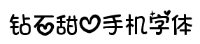 钻石甜心手机字体
