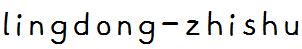 灵动指书手机字体