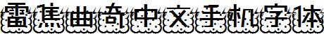 雷焦曲奇中文手机字体