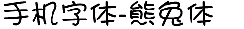 手机字体-熊兔体