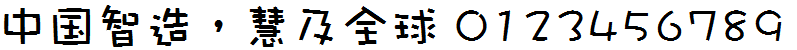 娃娃中文字体iPhone覆盖版