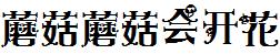 蘑菇蘑菇会开花