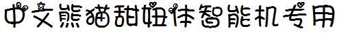 中文熊猫甜妞体智能机专用