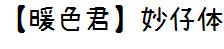 【暖色君】妙仔体