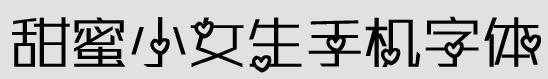 甜蜜小女生手机字体