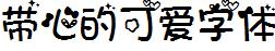 带心的可爱字体中等
